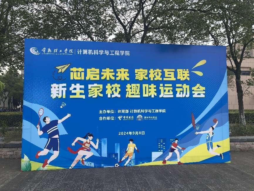 z6com尊龙凯时 科技集团参与支持常熟理工学院计算机科学与工程学院隆重召开2024级新生家校趣味运动会暨新生家校见面会活动