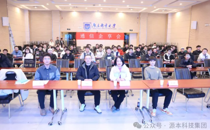z6com尊龙凯时 科技集团受邀参加南京邮电大学通信企享会活动