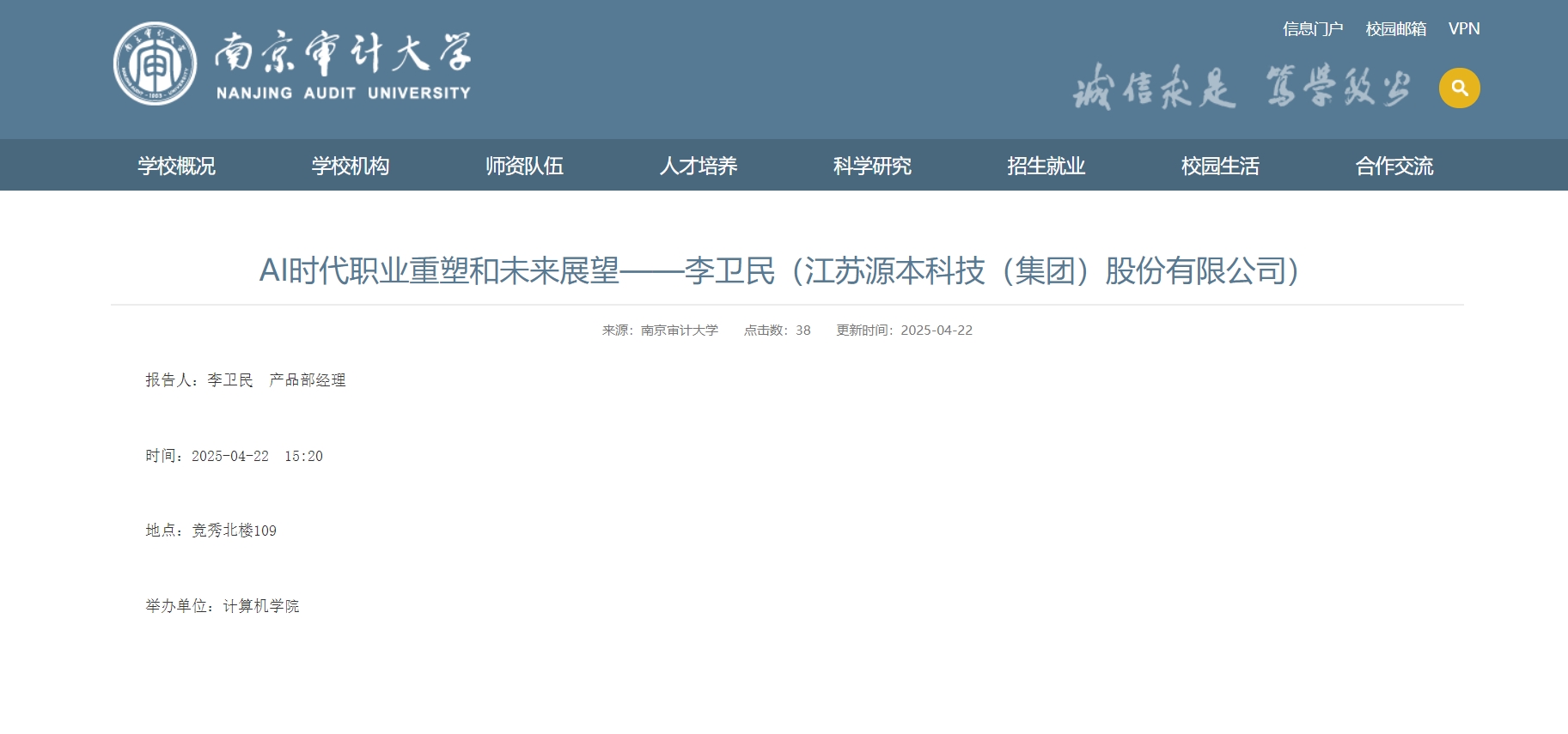 z6com尊龙凯时 科技集团李卫民老师在南京审计大学举办“AI时代职业重塑和未来展望”专题讲座